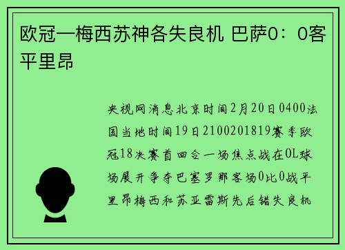 欧冠—梅西苏神各失良机 巴萨0：0客平里昂