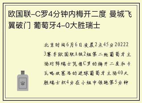 欧国联-C罗4分钟内梅开二度 曼城飞翼破门 葡萄牙4-0大胜瑞士