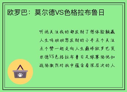 欧罗巴：莫尔德VS色格拉布鲁日