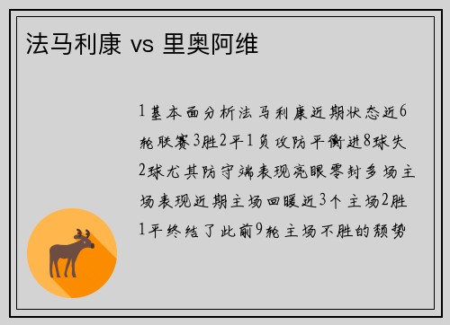 法马利康 vs 里奥阿维