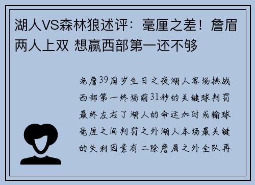 湖人VS森林狼述评：毫厘之差！詹眉两人上双 想赢西部第一还不够