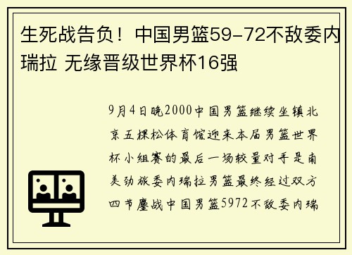 生死战告负！中国男篮59-72不敌委内瑞拉 无缘晋级世界杯16强