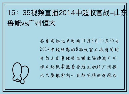 15：35视频直播2014中超收官战-山东鲁能vs广州恒大
