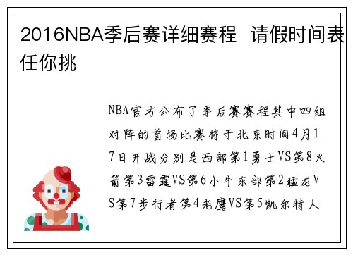 2016NBA季后赛详细赛程  请假时间表任你挑