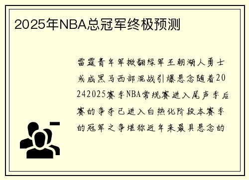 2025年NBA总冠军终极预测