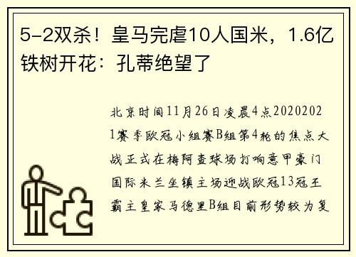 5-2双杀！皇马完虐10人国米，1.6亿铁树开花：孔蒂绝望了