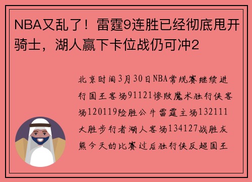 NBA又乱了！雷霆9连胜已经彻底甩开骑士，湖人赢下卡位战仍可冲2