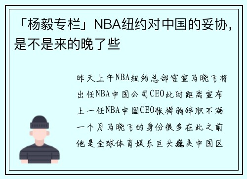 「杨毅专栏」NBA纽约对中国的妥协，是不是来的晚了些