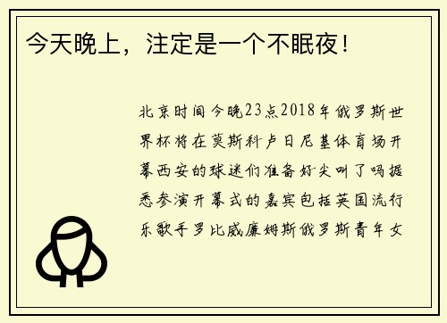 今天晚上，注定是一个不眠夜！