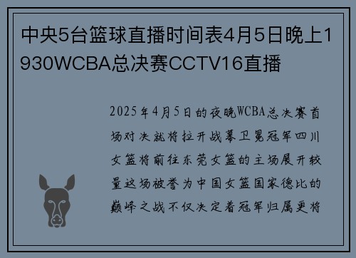 中央5台篮球直播时间表4月5日晚上1930WCBA总决赛CCTV16直播
