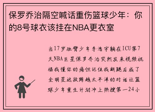保罗乔治隔空喊话重伤篮球少年：你的8号球衣该挂在NBA更衣室
