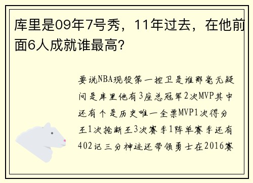 库里是09年7号秀，11年过去，在他前面6人成就谁最高？