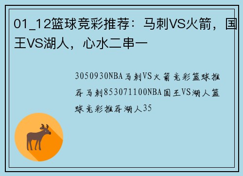 01_12篮球竞彩推荐：马刺VS火箭，国王VS湖人，心水二串一
