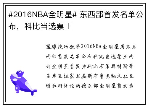 #2016NBA全明星# 东西部首发名单公布，科比当选票王