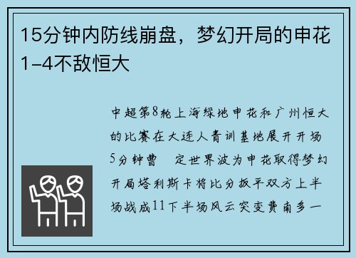 15分钟内防线崩盘，梦幻开局的申花1-4不敌恒大