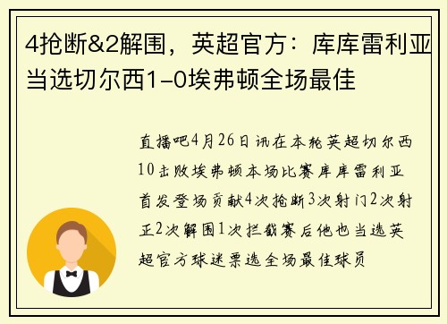 4抢断&2解围，英超官方：库库雷利亚当选切尔西1-0埃弗顿全场最佳