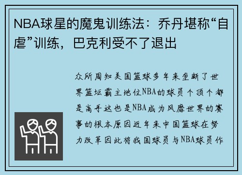 NBA球星的魔鬼训练法：乔丹堪称“自虐”训练，巴克利受不了退出
