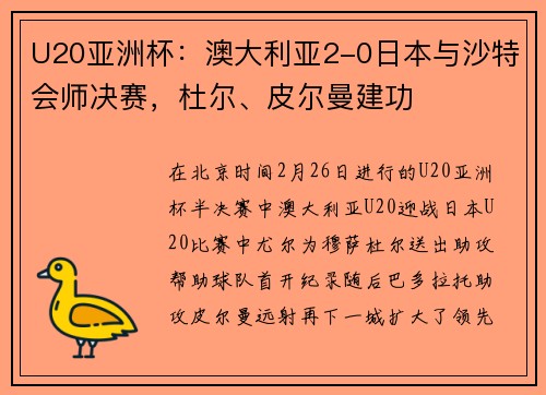 U20亚洲杯:澳大利亚2-0日本与沙特会师决赛,杜尔、皮尔曼建功