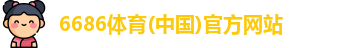 6686体育
